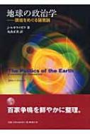 【中古】 地球の政治学 環境をめぐる諸言説/風行社/ジョン・Ｓ．ドライツェク Amazon.co.jp: 地球の政治学: 環境をめぐる諸言説 : ジョン・S