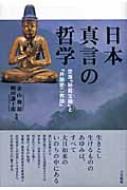 日本真言の哲学 空海『秘蔵宝鑰』と『弁顕密二教論』 : 金山穆韶