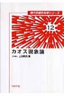 カオス現象論 現代非線形科学シリーズ : 上田睆亮 | HMV&BOOKS online 