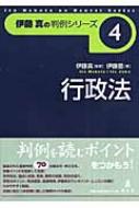 行政法 伊藤真の判例シリーズ : 伊藤塾 | HMV&BOOKS online