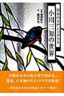 日本のステンドグラス 小川三知の世界 : 小川三知 | HMV&BOOKS online