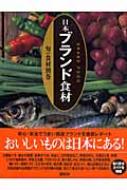 旬の食材 別巻 日本ブランド食材 : 講談社編 | HMV&BOOKS online