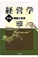 経営学 理論と体系 : 大月博司 | HMV&BOOKS online - 9784495337636