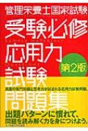 Amazon.co.jp: 管理栄養士国家試験 受験必修応用力試験問題集 第