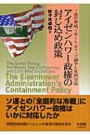 アイゼンハワー政権の封じ込め政策 ソ連の脅威、ミサイル・ギャップ