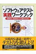 ソフトウェアテスト実践ワークブック 効果的かつ効率的なテスト