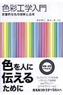 色彩工学入門 定量的な色の理解と活用 : 篠田博之 | HMV&BOOKS online