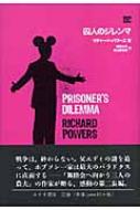 囚人のジレンマ | みすず書房