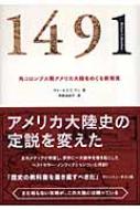１４９１ 先コロンブス期アメリカ大陸をめぐる新発見  /ＮＨＫ出版/チャ-ルズ・Ｃ．マン（単行本） 1491 先コロンブス期アメリカ大陸をめぐる新発見 : チャールズ