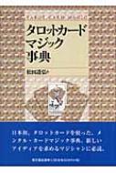 タロットカード・マジック事典 : 松田道弘 | HMV&BOOKS online - 9784490107289