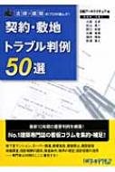 契約・敷地トラブル判例５０選 法律・建築のプロが選んだ！/日経ＢＰ/日経ア-キテクチュア編集部（単行本） 契約・敷地トラブル判例50選 法律・建築のプロが選んだ! : 日経