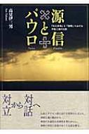 源信とパウロ : 『往生要集』と『書簡』における神秘主義の比較 源信とパウロ 『往生要集』と『書簡』における神秘主義の比較