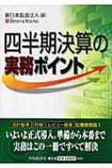 四半期決算の実務ポイント : 新日本監査法人 | HMVu0026BOOKS online - 9784502277207