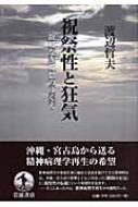 祝祭性と狂気 故郷なき郷愁のゆくえ : 渡辺哲夫 | HMV&BOOKS online