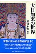 大日如来の世界 : 頼富本宏 | HMV&BOOKS online - 9784393172803