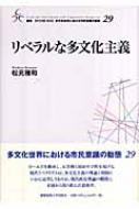 リベラルな多文化主義/慶應義塾大学出版会/松元雅和（単行本）