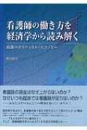 看護師の働き方を経済学から読み解く 看護のポリティカル・エコノミー