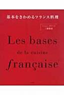 基本をきわめるフランス料理 : 三谷青吾 | HMV&BOOKS online