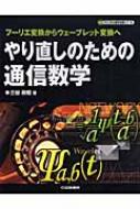 やり直しのための通信数学 フーリエ変換からウェーブレット変換へ