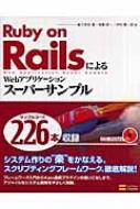 Ruby On Railsによるwebアプリケーション スーパーサンプル 久保秋真 Hmv Books Online