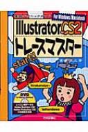 Illustrator CS2 トレースマスター 実践テクニックガイド For Windows