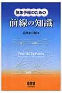 気象予報のための前線の知識 気象予報のための前線の知識 | 山岸 米二郎 |本 | 通販 | Amazon