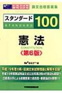 旧司法試験・新司法試験論文合格答案集 スタンダード100 憲法 : 早稲田司法試験セミナー | HMVu0026BOOKS online -  9784847128134