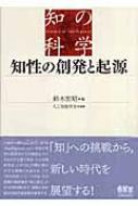 知性の創発と起源 知の科学 : 鈴木宏昭 | HMV&BOOKS online