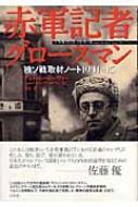 赤軍記者グロースマン 独ソ戦取材ノート1941‐45 : アントニー ...