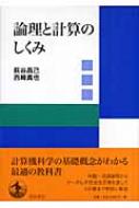 論理と計算のしくみ : 萩谷昌己 | HMV&BOOKS online - 9784000061919