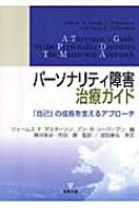 パーソナリティ障害治療ガイド 「自己」の成長を支えるアプローチ