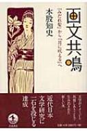 画文共鳴―『みだれ髪』から『月に吠える』へ 画文共鳴: 『みだれ髪』から『月に吠える』へ | 木股 知史 |本