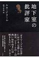 地下室の批評家 地下室の批評家 : ルネ・ジラール | HMV&BOOKS online