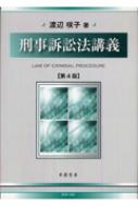 刑事訴訟法講義 第4版 渡辺咲子 Hmv Books Online