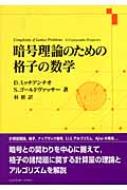 暗号理論のための格子の数学 暗号理論のための格子の数学 : ダニエーレ・ミッチアンチオ