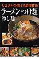 旭屋出版/ラ-メンつけ麺冷し麺 人気店が公開する調理技術