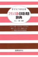 すぐにつかえるフランス語-日本語-英語辞典: フランス語・カタカナ・ひらがな漢字・ローマ字・英語による3ヶ国語日常生活用語辞典 すぐにつかえるフランス語‐日本語‐英語辞典 フランス語