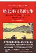 歴代の駐日英国大使1859‐1972 : ヒュー・コータッツィ | HMV&BOOKS