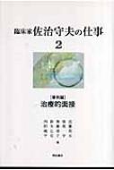 臨床家佐治守夫の仕事 2(事例編) 臨床家佐治守夫の仕事 治療的面接 2 事例編 : 佐治守夫 | HMV&BOOKS