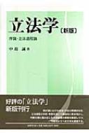 立法学 序論・立法過程論 : 中島誠 | HMV&BOOKS online - 9784589030443