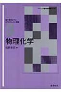 物理化学 ベーシック薬学教科書シリーズ : 石田寿昌 | HMV&BOOKS