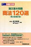 論文基本問題 商法120選 : 新保義隆 | HMV&BOOKS online - 9784847127892