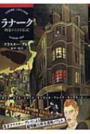 ラナーク 四巻からなる伝記 : アラスター・グレイ | HMV&BOOKS online