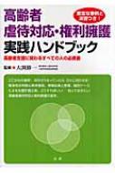 高齢者虐待対応・権利擁護実践ハンドブック / 大渕 修一【監修