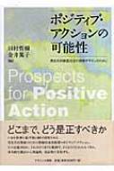 ポジティブ・アクションの可能性 男女共同参画社会の制度デザインのために : 田村哲樹 | HMV&BOOKS online -  9784779501463