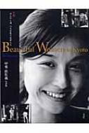 Beautiful Women in Kyoto 京都ほんやら洞・八文字屋の美女たち : 甲斐扶佐義 | HMVu0026BOOKS online -  9784887730458