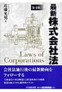 最新株式会社法 平成１７年改正会社法・同法務省令に対応 第３版/中央経済社/近藤光男（単行本） 最新株式会社法 : 近藤光男(法学者) | HMV&BOOKS online