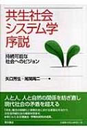 共生社会システム学序説 持続可能な社会へのビジョン  /青木書店/矢口芳生（単行本） 共生社会システム学序説: 持続可能な社会へのビジョン | 矢口