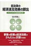 自治体の経済波及効果の算出 パソコンでできる産業連関分析 : 安田秀穂