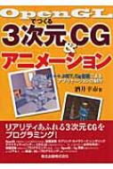 OpenGLでつくる3次元CGアニメーション VC++.NET,Cg言語による